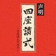 青木融光大僧正／声明～四座講式(涅槃講)の世界～ (ザ・ベスト)
