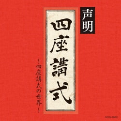 青木融光大僧正／声明～四座講式(涅槃講)の世界～ (ザ・ベスト)