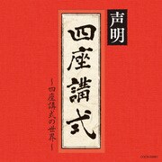 声明～四座講式(涅槃講)の世界～ (ザ・ベスト)