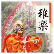 雅楽 (ザ・ベスト)