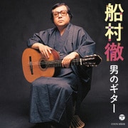 船村徹 男のギター (ザ・ベスト)
