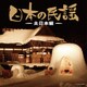 日本の民謡～北日本編～ (ザ・ベスト)