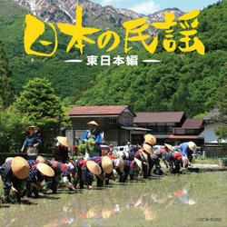 日本の民謡～東日本編～ (ザ・ベスト)