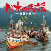日本の民謡~西日本編~ (ザ・ベスト)