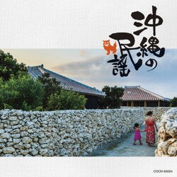 沖縄の民謡 (ザ・ベスト)