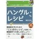 ハングル・レシピ―日本語の発想で作る韓国語 [単行本]