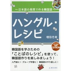 ハングル・レシピ―日本語の発想で作る韓国語 [単行本]