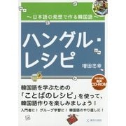 ハングル・レシピ―日本語の発想で作る韓国語 [単行本]
