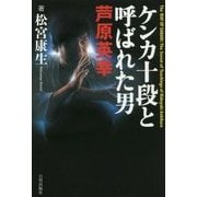 ケンカ十段と呼ばれた男 芦原英幸 [単行本]