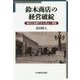 鈴木商店の経営破綻―横浜正金銀行から見た一側面 [単行本]