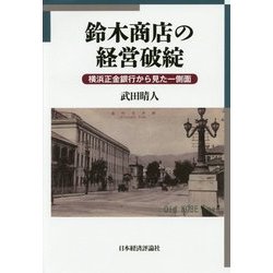 鈴木商店の経営破綻―横浜正金銀行から見た一側面 [単行本]