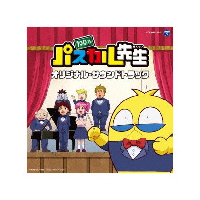 滝澤俊輔／TVアニメ『100%パスカル先生』 オリジナル・サウンドトラック