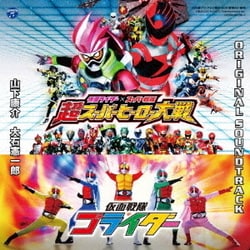 山下康介 大石憲一郎／仮面ライダー×スーパー戦隊 超スーパーヒーロー大戦/仮面戦隊ゴライダー オリジナルサウンドトラック