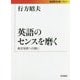 英語のセンスを磨く―英文快読への誘い(岩波現代文庫) [文庫]