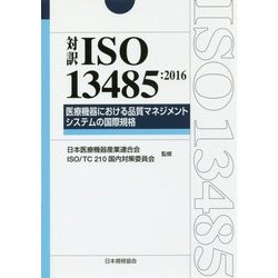 対訳ISO13485:2016―医療機器における品質マネジメントシステムの国際規格 [単行本]