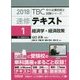 速修テキスト〈1〉経済学・経済政策(2018年版TBC中小企業診断士試験シリーズ) [単行本]
