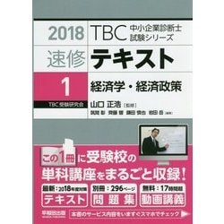 速修テキスト〈1〉経済学・経済政策(2018年版TBC中小企業診断士試験シリーズ) [単行本]