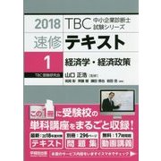 速修テキスト〈1〉経済学・経済政策(2018年版TBC中小企業診断士試験シリーズ) [単行本]