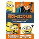 怪盗グルーのミニオン大脱走 DVDシリーズパック ボーナスDVDディスク付き [DVD]