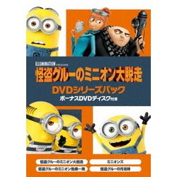 怪盗グルーのミニオン大脱走 DVDシリーズパック ボーナスDVDディスク付き [DVD]