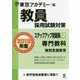 教員採用試験対策 ステップアップ問題集〈12〉専門教科 特別支援教育〈2019年度〉(オープンセサミシリーズ) [全集叢書]
