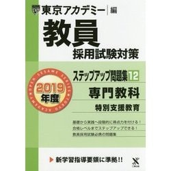 教員採用試験対策 ステップアップ問題集〈12〉専門教科 特別支援教育〈2019年度〉(オープンセサミシリーズ) [全集叢書]