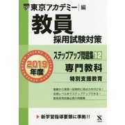 教員採用試験対策 ステップアップ問題集〈12〉専門教科 特別支援教育〈2019年度〉(オープンセサミシリーズ) [全集叢書]
