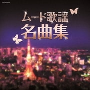 ムード歌謡名曲集 (ザ・ベスト)