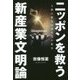 ニッポンを救う新産業文明論―人類の歴史は効率化の歴史 [単行本]