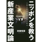 ニッポンを救う新産業文明論―人類の歴史は効率化の歴史 [単行本]