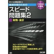 中小企業診断士最速合格のためのスピード問題集〈2〉財務・会計〈2018年度版〉 [単行本]