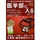 医学部に入る 2018（週刊朝日MOOK） [ムック･その他]