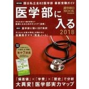 医学部に入る 2018（週刊朝日MOOK） [ムック･その他]