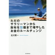 ただのサラリーマンから財布を18個まで増やしたお金のルールチェンジ [単行本]