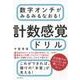 数字オンチがみるみるなおる!計数感覚ドリル [単行本]