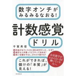 数字オンチがみるみるなおる!計数感覚ドリル [単行本]