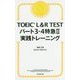 TOEIC L&R TESTパート3・4特急〈2〉実践トレーニング [単行本]