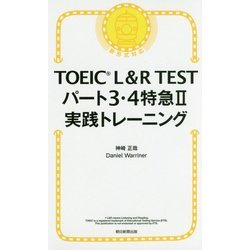 TOEIC L&R TESTパート3・4特急〈2〉実践トレーニング [単行本]