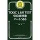 TOEIC L&R TEST 900点特急 パート5&6 [単行本]