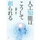 人工知能はこうして創られる [単行本]