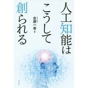 人工知能はこうして創られる [単行本]