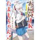 お稲荷JKたまもちゃん! 1（IDコミックス REXコミックス） [コミック]