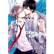 僕らの恋と青春のすべて（IDコミックス gateauコミックス） [コミック]