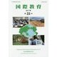 国際教育〈2017年(第23号)〉 [単行本]