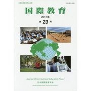 国際教育〈2017年(第23号)〉 [単行本]