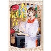 大正の献立るり子の愛情レシピ 1（思い出食堂コミックス） [コミック]