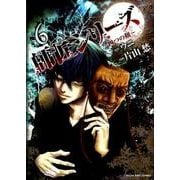 師匠シリーズ 6（ヤングキングコミックス） [コミック]