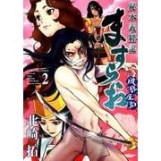 ますらお秘本義経記波弦、屋島 2（ヤングキングコミックス） [コミック]