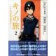 キノの旅the Beautiful World 2（マガジンエッジ） [コミック]