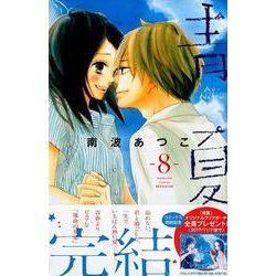 青Ao-Natsu夏 8（講談社コミックスフレンド B） [コミック]